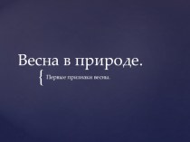 Весна в лесу. презентация к уроку по развитию речи (младшая группа)