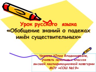 Открытый урок по русскому языку в 4 классе. Тема Обобщение знаний о падежах имён существительных. план-конспект урока по русскому языку (4 класс)