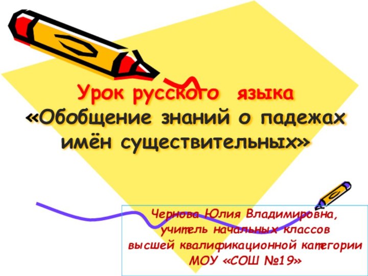 Урок русского языка «Обобщение знаний о падежах имён существительных»Чернова Юлия Владимировна, учитель