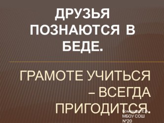 ДРУЗЬЯ ПОЗНАЮТСЯ В БЕДЕ.Л.Н.Толстой Филипок презентация к уроку по чтению (2 класс)