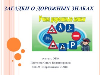 Презентация Дорожные знаки (загадки) презентация к уроку (1 класс) по теме