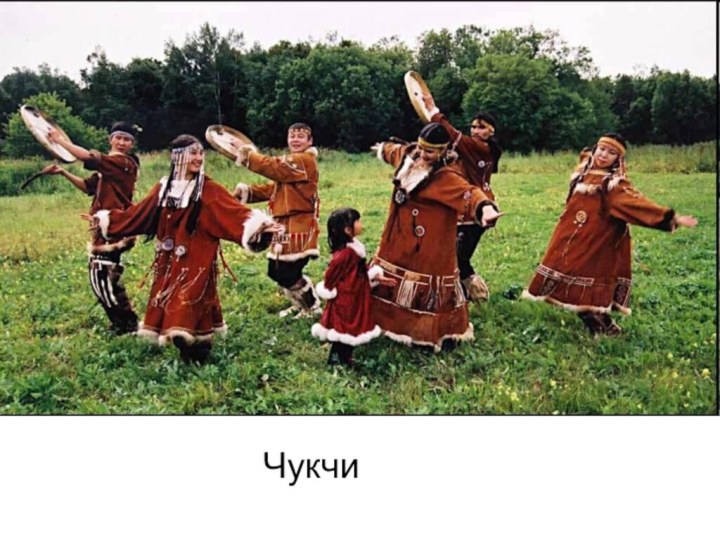 Чукчи