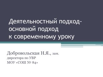 Деятельностный подход - основной подход к современному уроку консультация