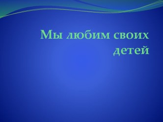 Мы любим своих детей материал (младшая группа)