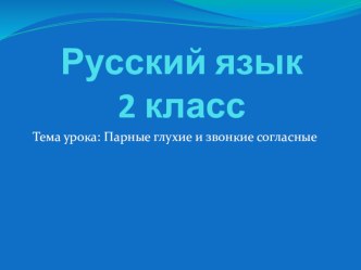 Правописание парных звонких и глухих согласных на конце слова презентация к уроку по русскому языку (2 класс) по теме