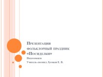 Фольклорный праздник Посиделки часть 1 (презентация) презентация к уроку (подготовительная группа) по теме