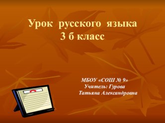 Презентация по русскому языку презентация к уроку по русскому языку (3 класс) по теме