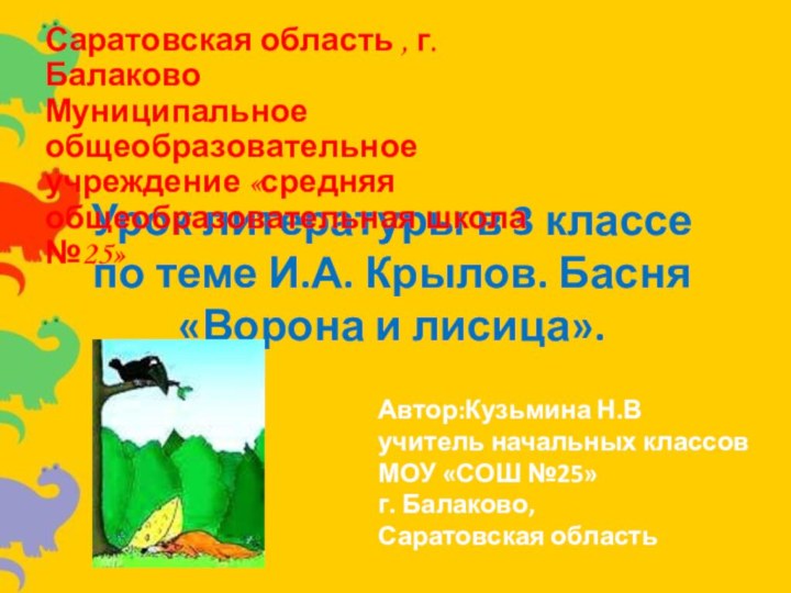 Урок литературы в 3 классе по теме И.А. Крылов. Басня «Ворона