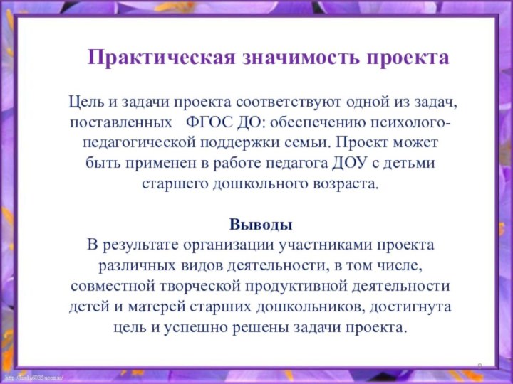 Практическая значимость проектаЦель и задачи проекта соответствуют одной из задач, поставленных