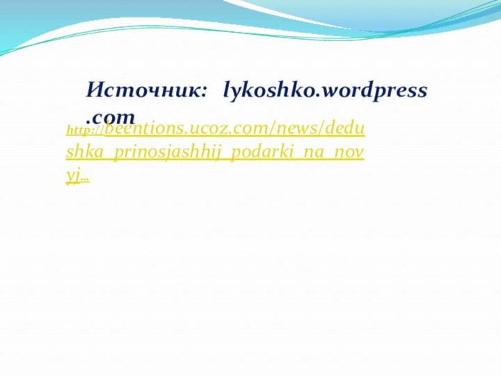 Источник:   lykoshko.wordpress.comhttp://beentions.ucoz.com/news/dedushka_prinosjashhij_podarki_na_novyj…