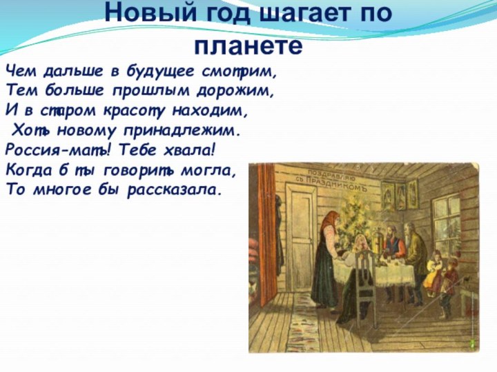 Новый год шагает по планетеЧем дальше в будущее смотрим,Тем больше прошлым дорожим,И