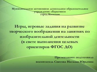 Игры и игровые задания на развитие творческого воображения детей презентация по рисованию