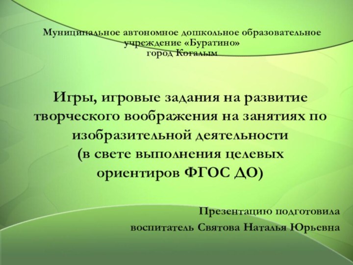 Игры, игровые задания на развитие творческого воображения на занятиях по изобразительной деятельности