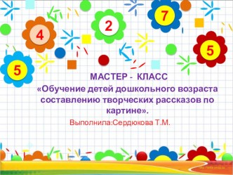 мастер-класс для педагогов Методика обучения детей составления рассказа по картине презентация к уроку по развитию речи (средняя группа)