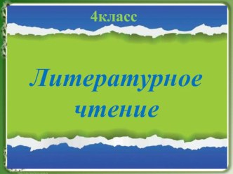 Природа и мы. Конкурс знатоков. учебно-методический материал по чтению (4 класс)