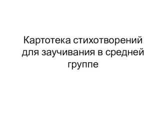 Картотека стихотворений для заучивания в средней группе учебно-методический материал по развитию речи