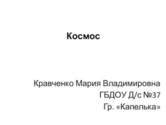 Презентация:Космос презентация