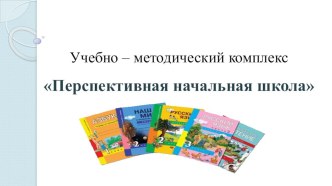 perspektivnaya nachalnaya shkola