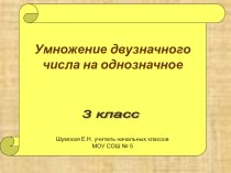 Умножение двузначного числа на однозначное. Урок математики 3 класс презентация к уроку по математике (3 класс) по теме