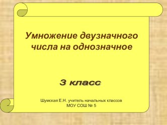 Умножение двузначного числа на однозначное. Урок математики 3 класс презентация к уроку по математике (3 класс) по теме