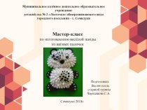 Презентация Мастер-класс по изготовлению весёлой панды из ватных палочек презентация к уроку по конструированию, ручному труду (старшая группа)