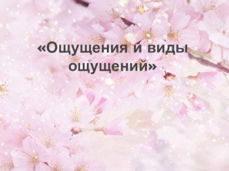 Ощущения и виды ощущений презентация по теме