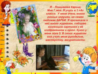 Барби- моя любимая игрушка презентация к уроку (1 класс)