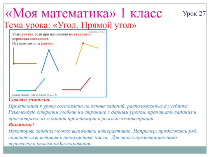 «Моя математика» 1 классУрок 27Тема урока: «Угол. Прямой угол»Советы учителю.Презентация к уроку