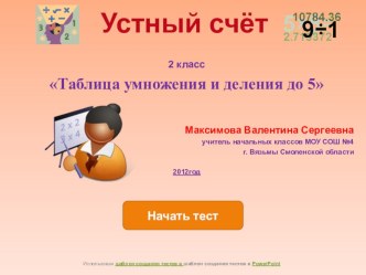 устный счёт в виде теста 2 класс Табличное умножение методическая разработка (математика, 2 класс) по теме