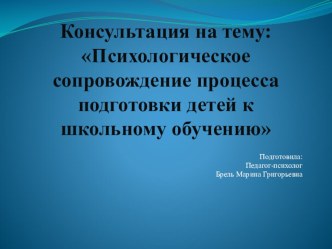 Презентация :Психологическое сопровождение процесса подготовки детей к школьному обучению презентация