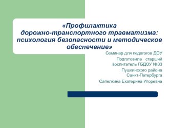 Презентация по профилактике ДДТТ презентация к уроку по теме