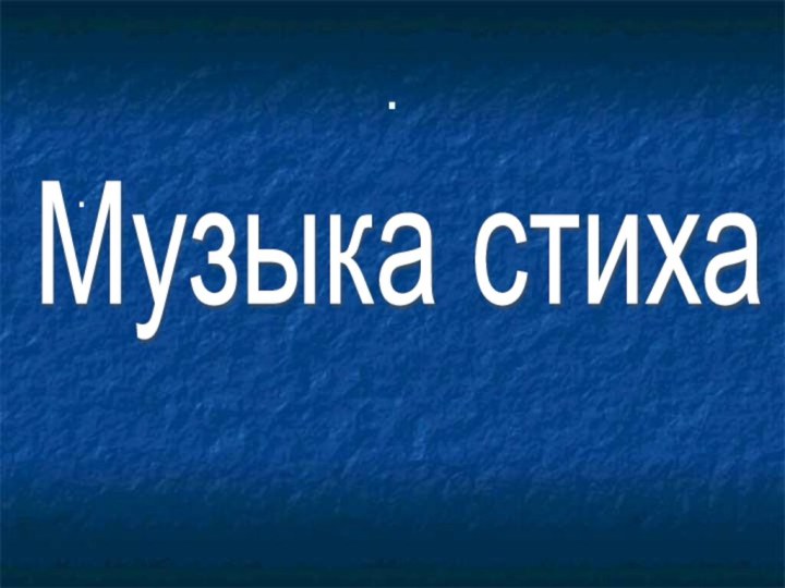 ..Музыка стиха