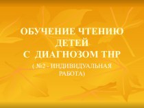 Методическая разработка для учителей-логопедов по теме:Развитие ФВ и обучение навыкам послогового чтения детей дошкольного подготовительного возраста с ТНР  методическая разработка по обучению грамоте (подготовительная группа)