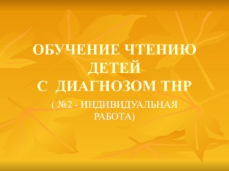 Методическая разработка для учителей-логопедов по теме:Развитие ФВ и обучение навыкам послогового чтения детей дошкольного подготовительного возраста с ТНР  методическая разработка по обучению грамоте (подготовительная группа)