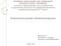 Мастер-класс Дымковская карусель творческая работа учащихся по конструированию, ручному труду (старшая группа)