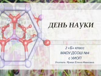 День Науки в нашем классе. презентация к уроку (2 класс)