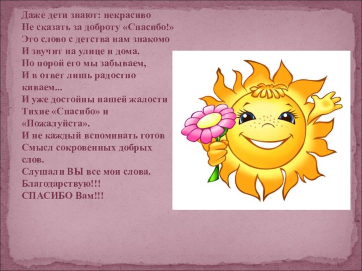 Даже дети знают: некрасиво Не сказать за доброту «Спасибо!» Это слово с