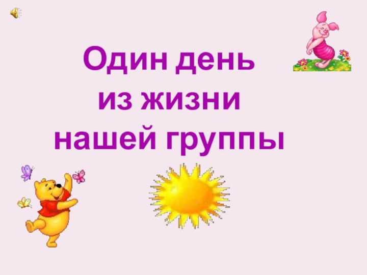 Один день из жизни нашей группы