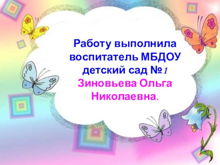 Работу выполнила воспитатель МБДОУ детский сад №1Зиновьева Ольга Николаевна.