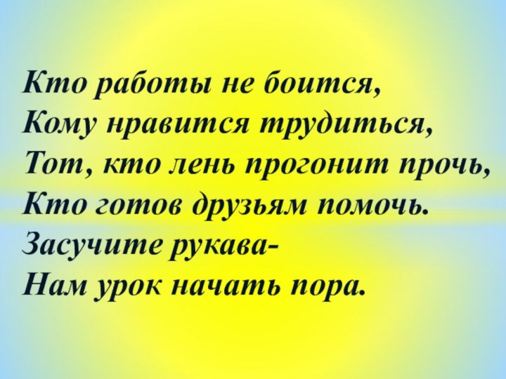 Кто работы не боится, Кому нравится