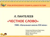 Л. Пантелеев Честное слово, презентация к уроку литературного чтения в 3 классе презентация к уроку по чтению (3 класс)