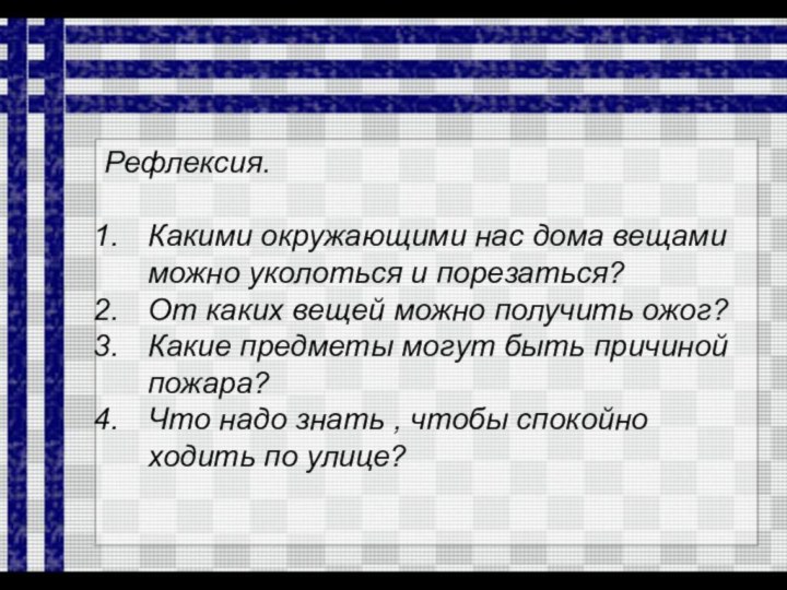 Рефлексия.Какими окружающими нас дома вещами можно уколоться и порезаться?От каких вещей можно