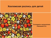 Информация со слайдами о хохоломской росписи для детей старшего дошкольного возраста