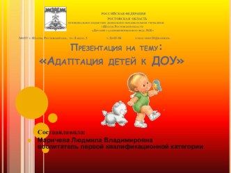 Адаптация детей к ДОУ презентация