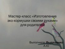 мастер-класс для родителей эко-кормушка презентация презентация к уроку (средняя группа)