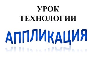 Презентация к уроку технологии Аппликация (2 класс) презентация к уроку по технологии (2 класс) по теме