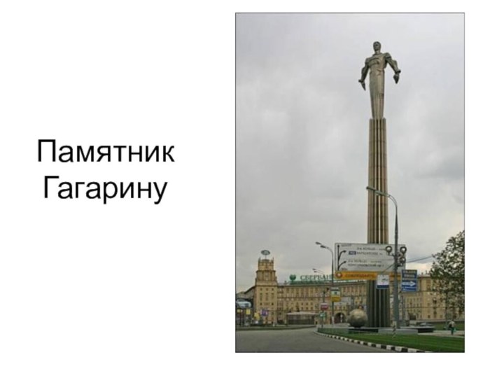 Памятник Гагарину