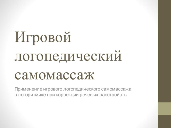 Игровой логопедический самомассаж Применение игрового логопедического самомассажа в логоритмике при коррекции речевых расстройств