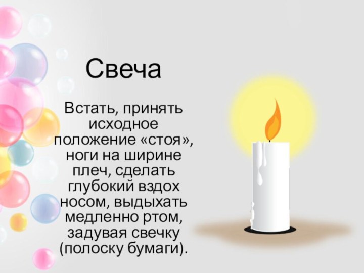 СвечаВстать, принять исходное положение «стоя», ноги на ширине плеч, сделать глубокий вздох