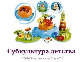 Современная детская субкультура презентация к уроку по теме